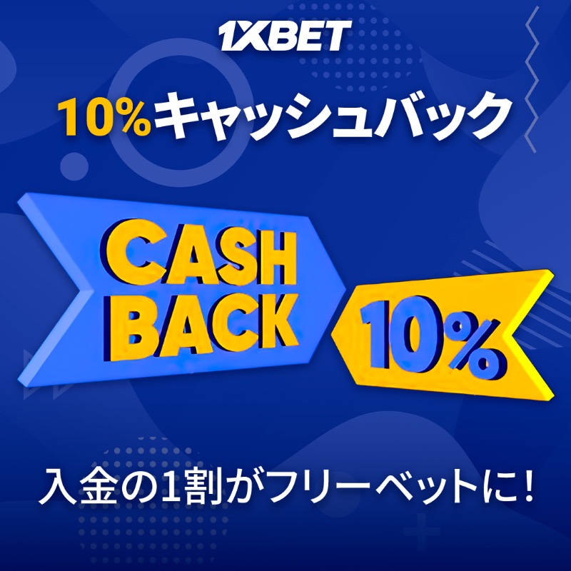 魅力的な 1xbet ボーナスの世界 魅力的な 1xbet ボーナスの世界