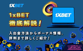 魅力的な 1xbet ボーナスの世界 魅力的な 1xbet ボーナスの世界